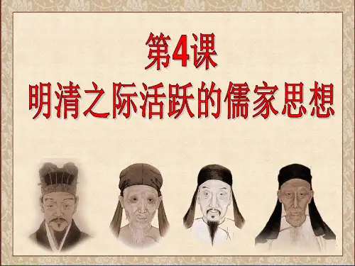 人教版高二历史必修三  第4课 明清之际活跃的儒家思想(共21张PPT)