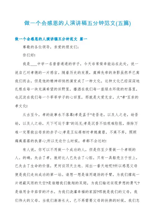 做一个会感恩的人演讲稿五分钟范文(五篇)