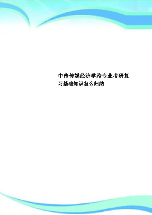 中传传媒经济学跨专业考研复习基础知识怎么归纳