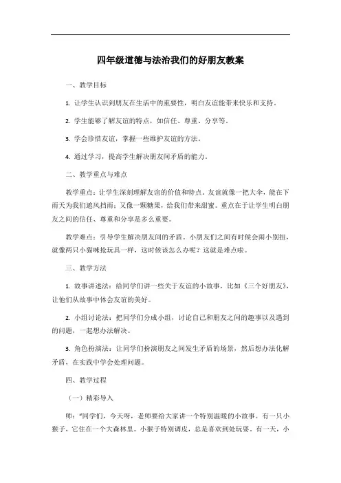 四年级道德与法治我们的好朋友教案