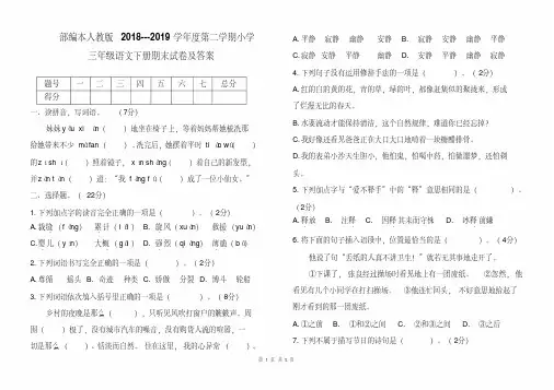 【优质文档】部编本人教版2018--2019学年度第二学期小学三年级语文下册期末试卷及答案