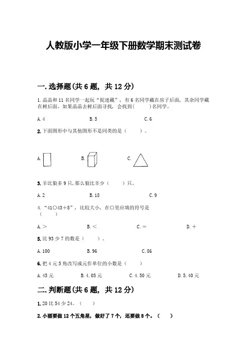 人教版小学一年级下册数学期末测试卷附答案(巩固)