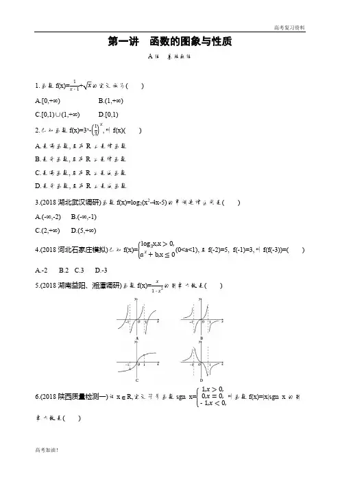 高考二轮复习高考文科数学课标版第一讲 函数的图象与性质