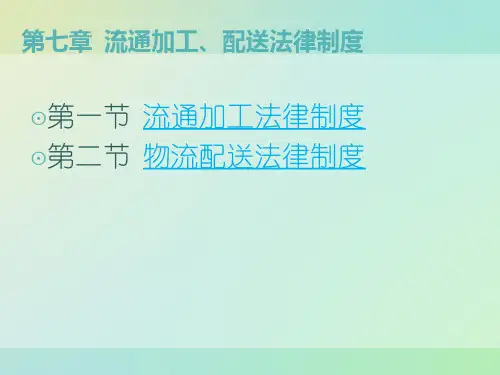 第七章-流通加工配送法律制度