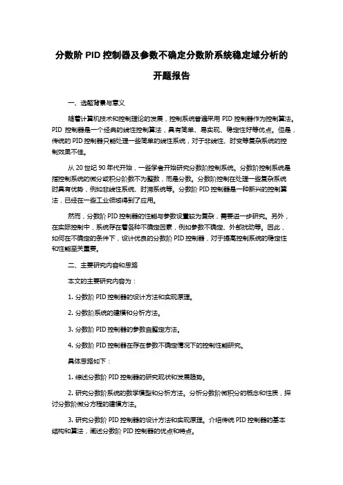 分数阶PID控制器及参数不确定分数阶系统稳定域分析的开题报告