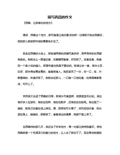 描写西昌的作文