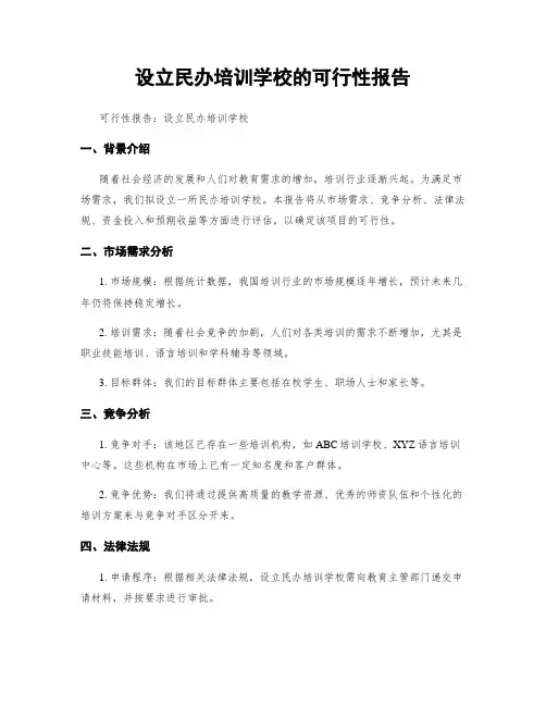 设立民办培训学校的可行性报告