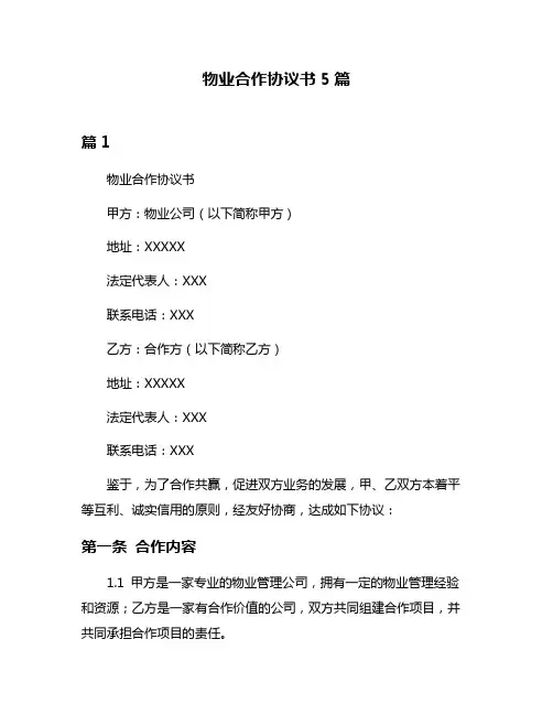 物业合作协议书5篇