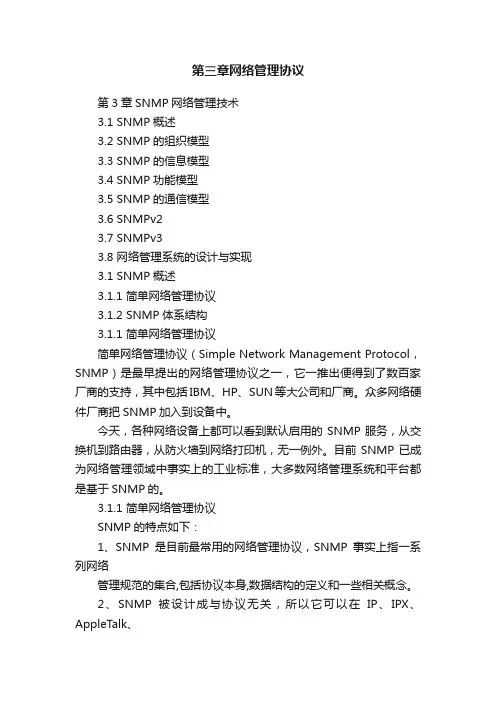 第三章网络管理协议