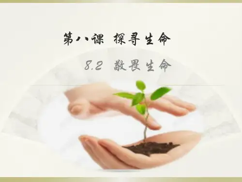 _部编版道德与法治七年级上册  8.2敬畏生命(20张PPT)