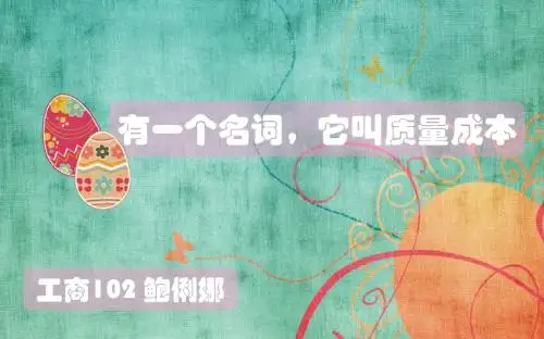 质量成本