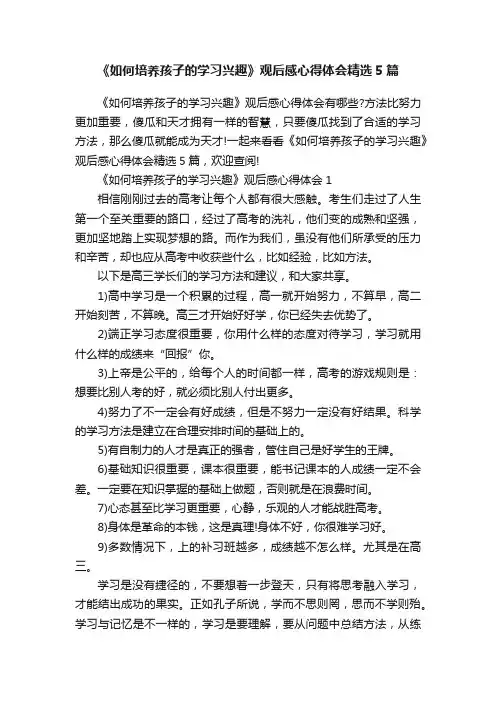 《如何培养孩子的学习兴趣》观后感心得体会精选5篇