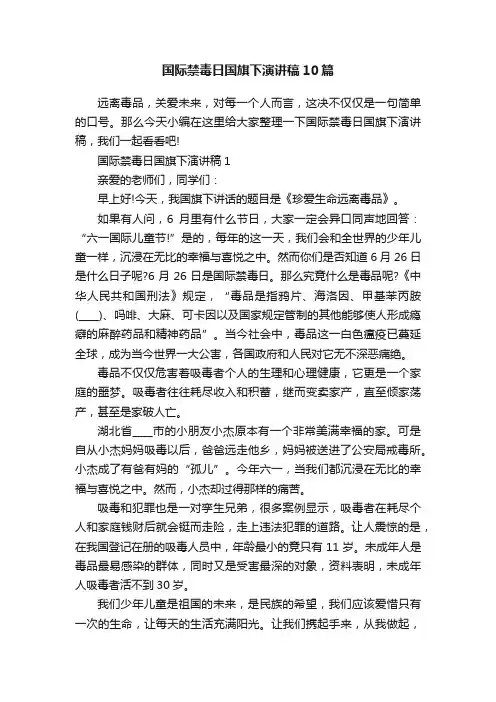 国际禁毒日国旗下演讲稿10篇