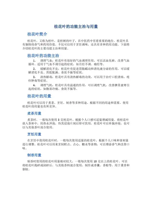 桂花叶的功能主治与用量