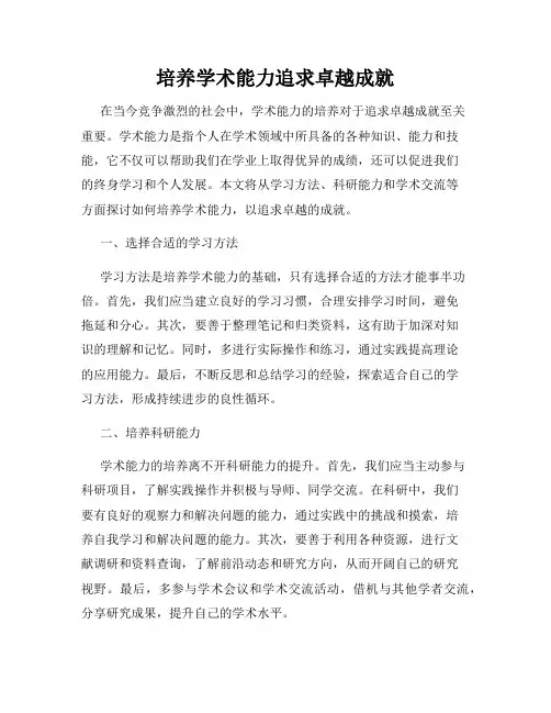 培养学术能力追求卓越成就