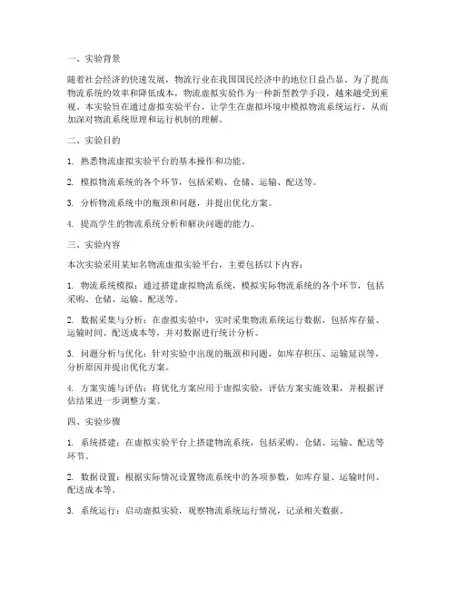 物流虚拟实验报告