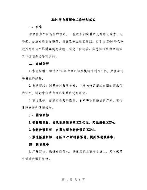 2024年白酒销售工作计划范文(3篇)