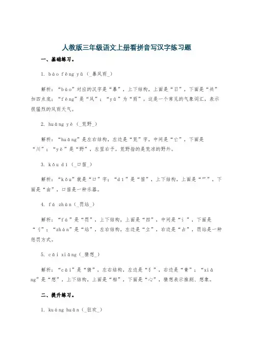 人教版三年级语文上册看拼音写汉字练习题