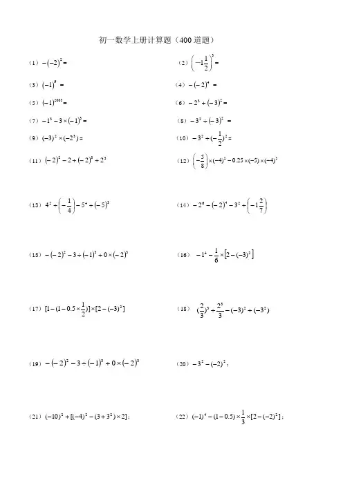 人教版初一数学上册计算题(400道题)