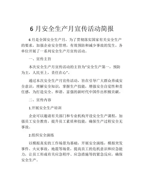 6月安全生产月宣传活动简报
