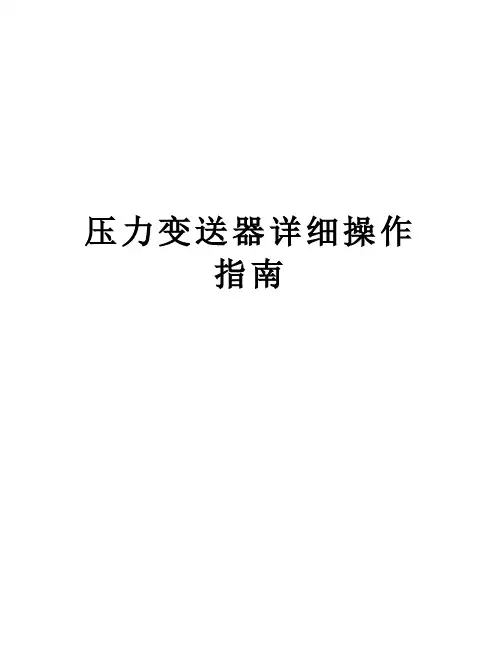 压力变送器详细操作指南教学教材
