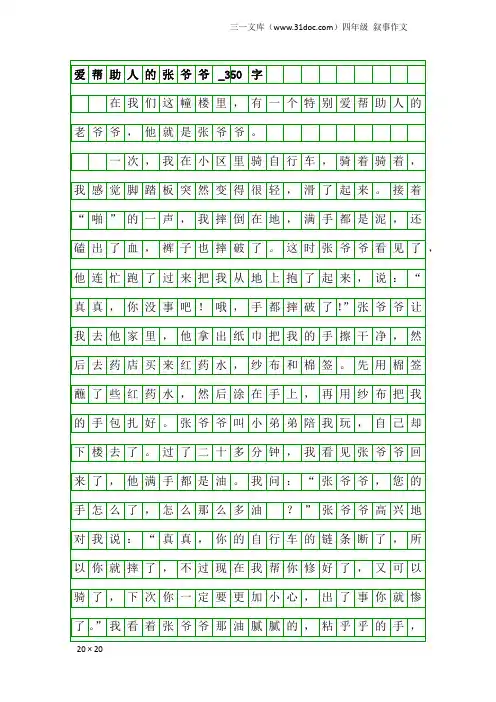 四年级叙事作文：爱帮助人的张爷爷_350字