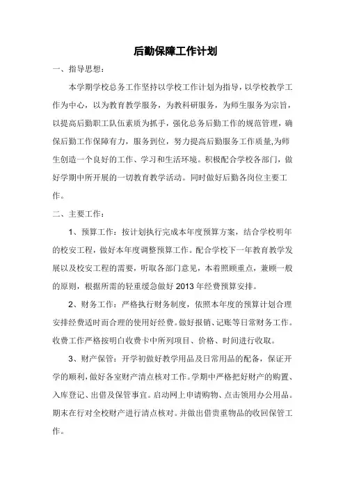 后勤保障工作计划