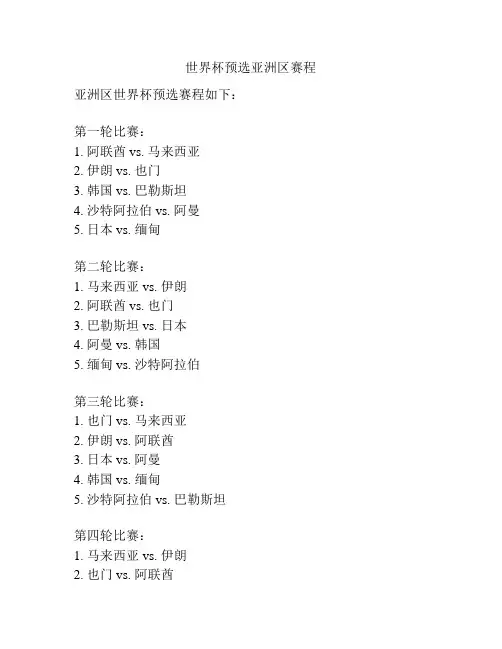 世界杯预选亚洲区赛程