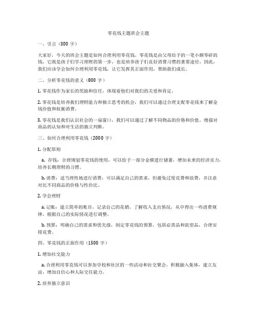 零花钱主题班会主题
