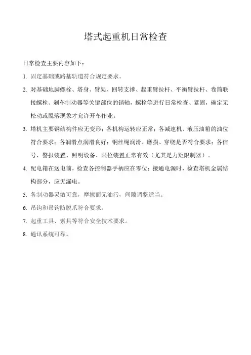 塔式起重机日常检查