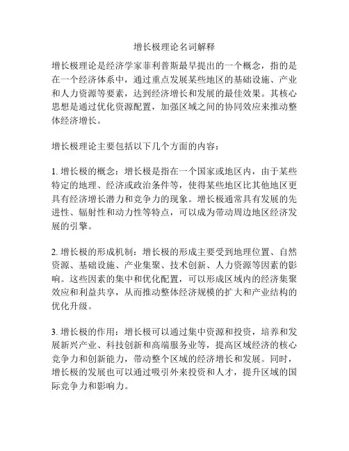 增长极理论名词解释