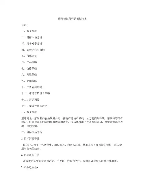 康师傅红茶营销策划方案