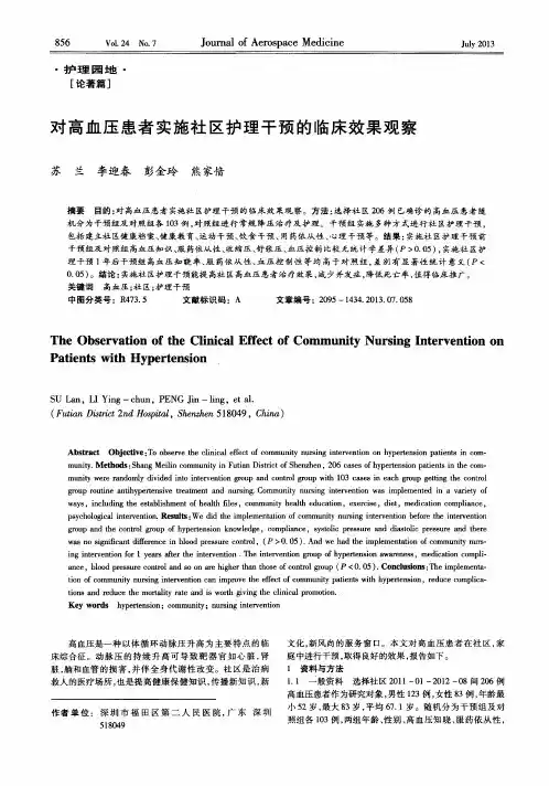 对高血压患者实施社区护理干预的临床效果观察