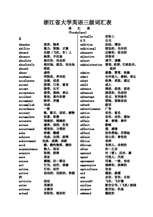 浙江省大学英语三级考试词汇