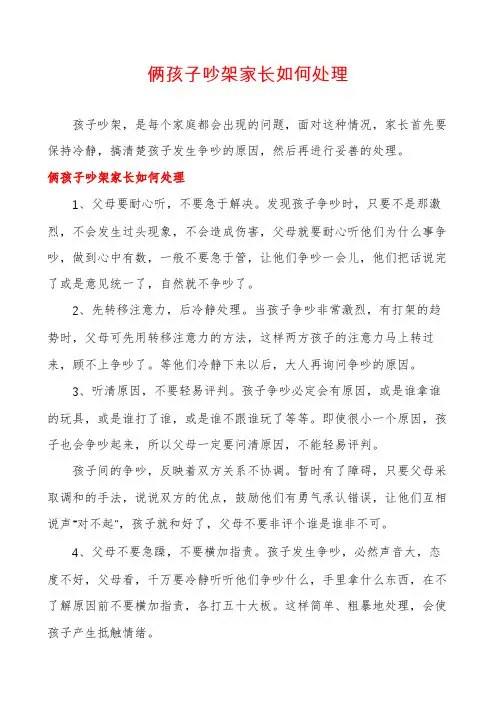 俩孩子吵架家长如何处理