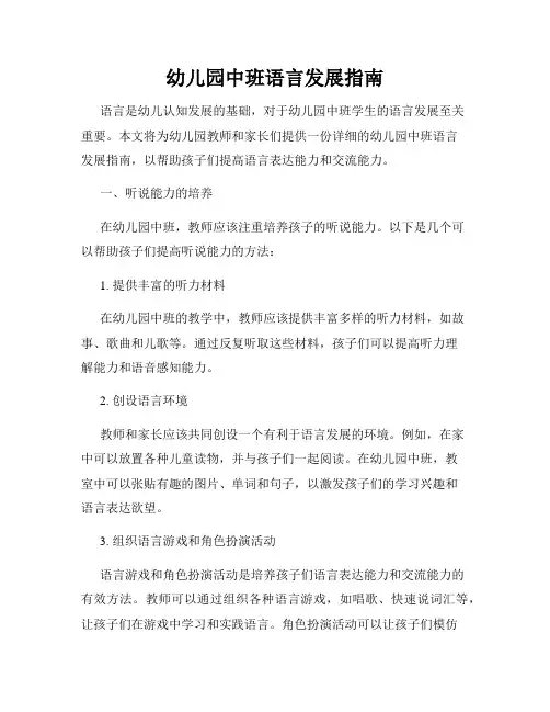 幼儿园中班语言发展指南