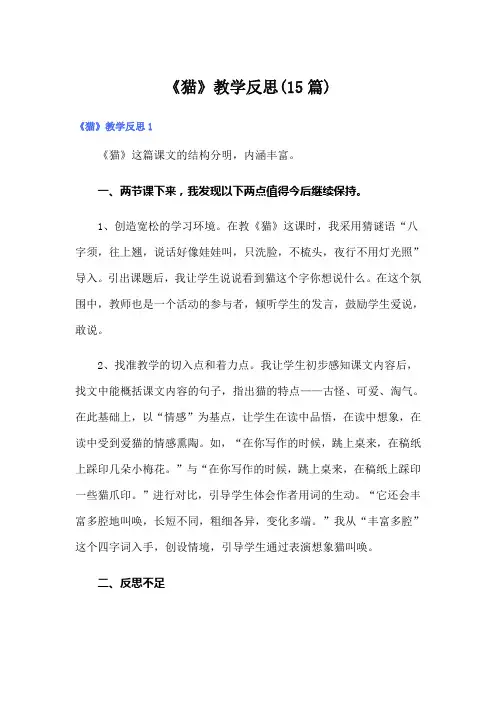 【最新】《猫》教学反思(15篇)