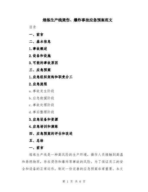 熔炼生产线烫伤、爆炸事故应急预案范文