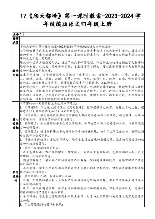 17《爬天都峰》第一课时教案-2023-2024学年统编版语文四年级上册