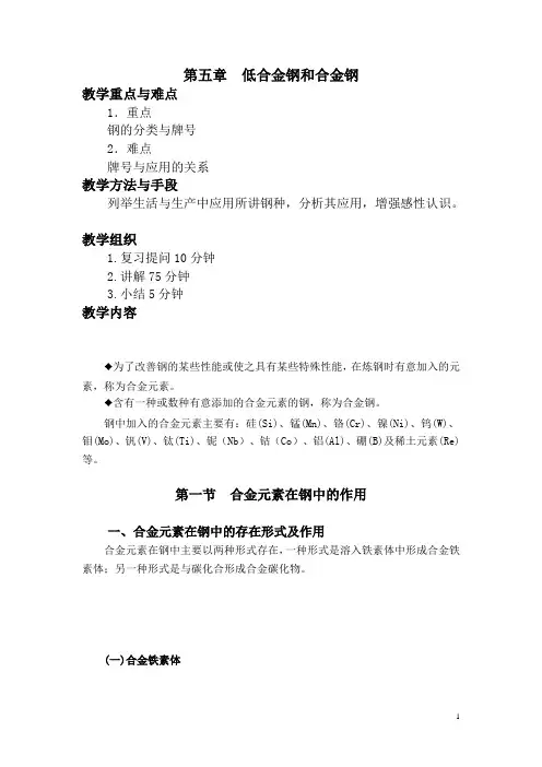 金属工艺学电子教学教案——第五章 低合金钢和合金钢01(高教版 王英杰主编)