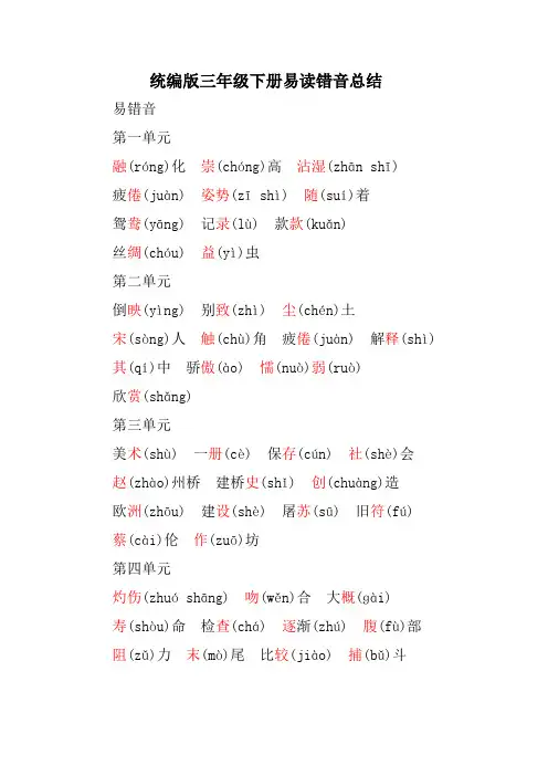 统编版三年级下册易读错音总结