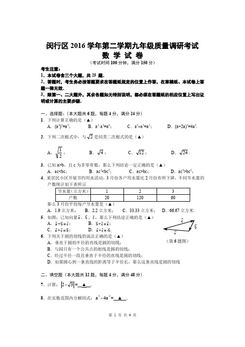 闵行区2016学年第二学期九年级质量调研考试数学试卷