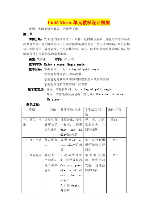 深圳优质课教案    小学英语四年级下册  Unit6 Music单元教学设计框架