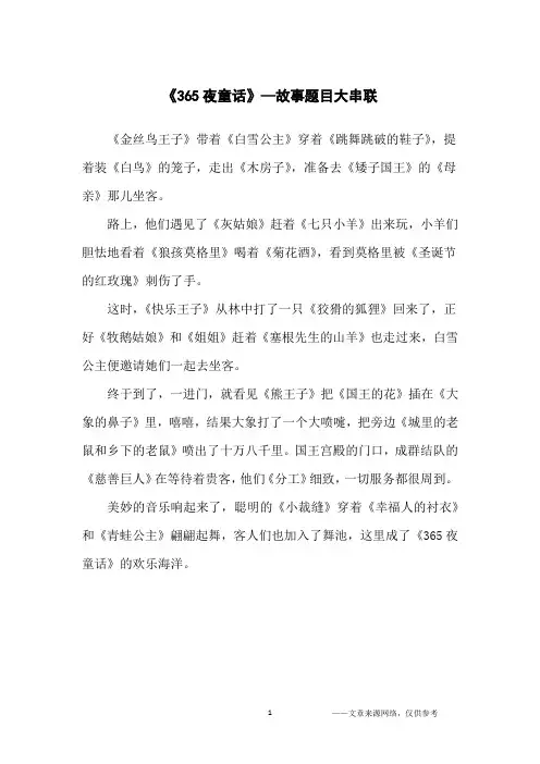 《365夜童话》—故事题目大串联_小学生