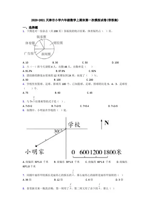 2020-2021天津市小学六年级数学上期末第一次模拟试卷(带答案)