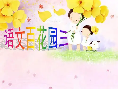 语文S版语文四年级上册《语文百花园三》ppt课件