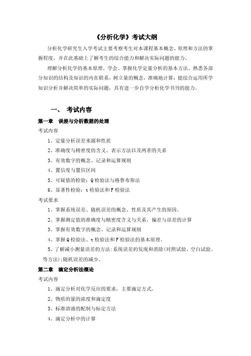 分析化学课程考试大纲