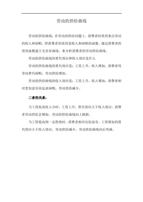 劳动的供给曲线