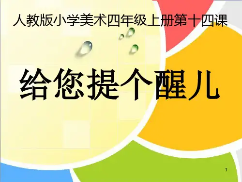 四年级上册美术课件-14给您提个醒儿 人教新课标  