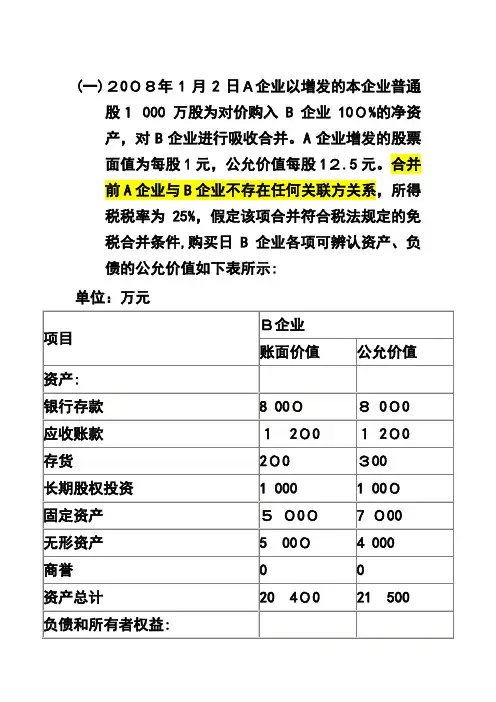 企业合并作业及标准答案